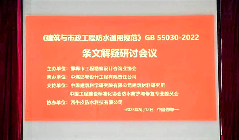 “一品能•三金标”亮相邯郸，西牛皮高品质防水助力当地建筑行业高质量发展