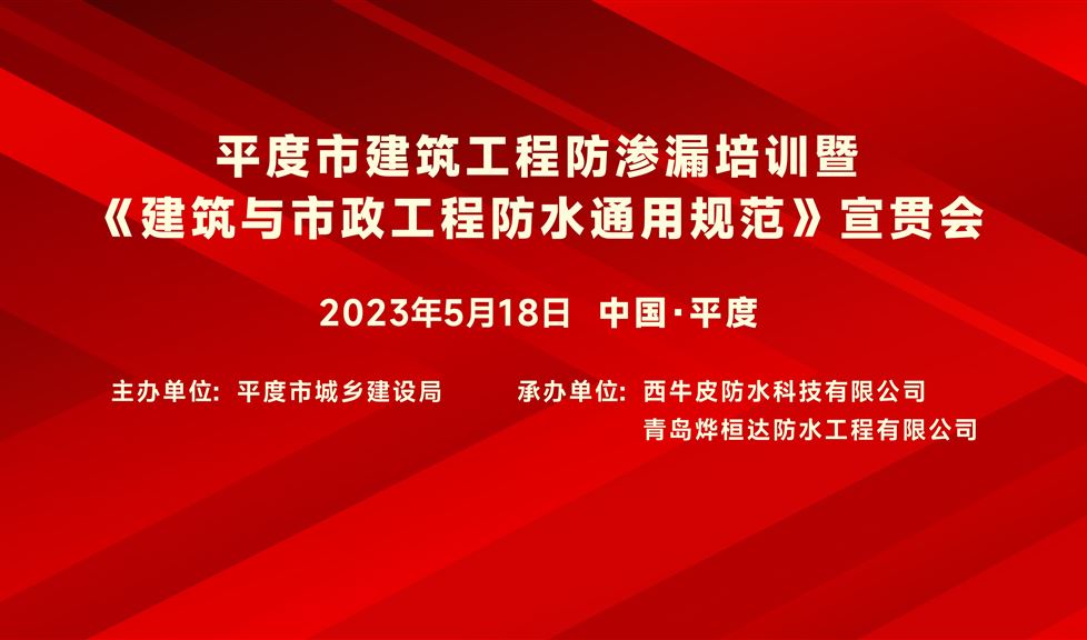 “一品能·三金标”平度市《建筑与市政工程防水通用规范》宣贯会成功举行，西牛皮高品质防水得到与会嘉宾一致好评