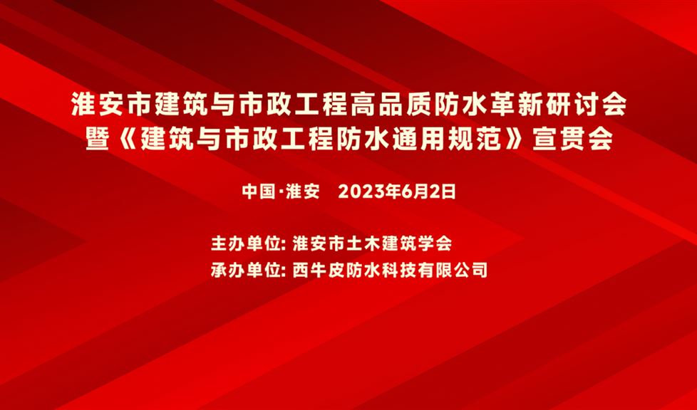 “一品能·三金标” 《淮安市建筑与市政工程高品质防水革新研讨会》成功举行，一品能助力淮安地区建筑工程质量高品质发展