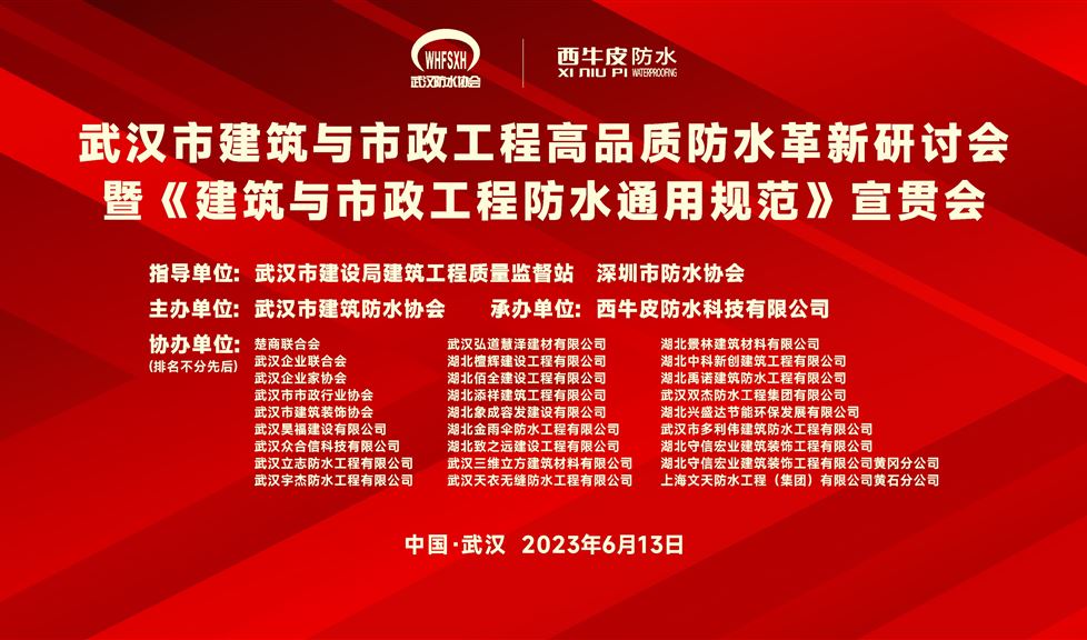 “一品能·三金标”《武汉市建筑与市政工程高品质防水革新研讨会》成功举行，西牛皮高品质防水助力武汉建筑行业高质量发展