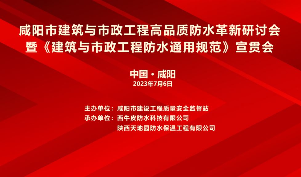 “一品能·三金标”《咸阳市建筑与市政工程高品质防水革新研讨会》成功举行，西牛皮高品质防水助力咸阳建筑行业高质量发展