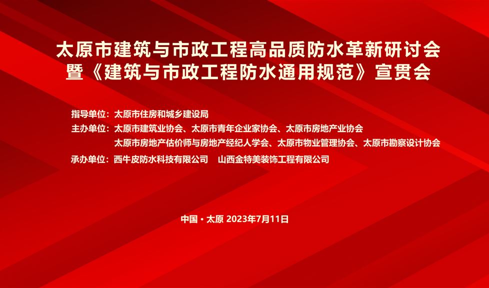 “一品能·三金标”《太原市建筑与市政工程高品质防水革新研讨会》成功举行，西牛皮高品质防水助力太原建筑行业高质量发展