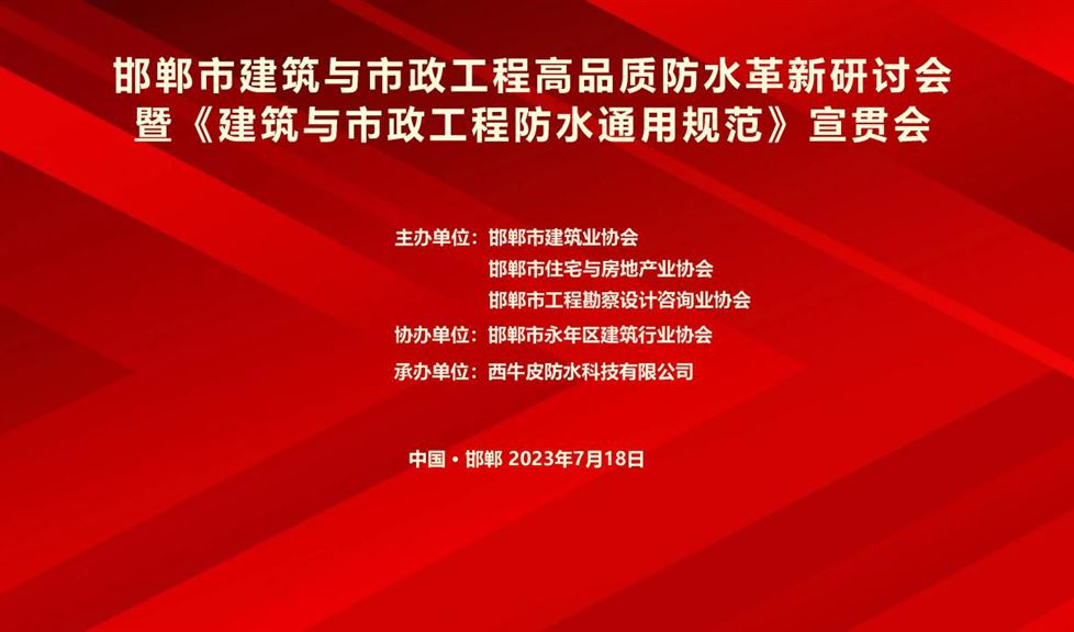 “一品能·三金标”《邯郸市建筑与市政工程高品质防水革新研讨会》成功举行，西牛皮高品质防水助力邯郸建筑行业高质量发展