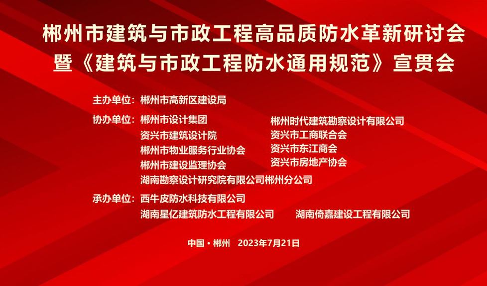 “一品能·三金标”《郴州市建筑与市政工程高品质防水革新研讨会》成功举行，西牛皮高品质防水助力郴州建筑行业高质量发展