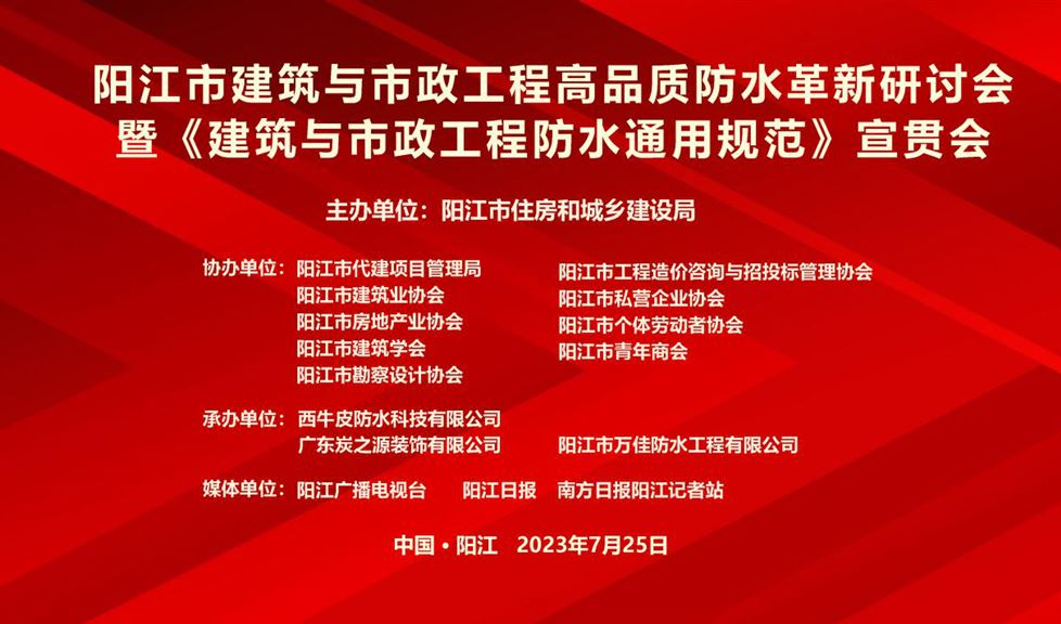 “一品能·三金标”《阳江市建筑与市政工程高品质防水革新研讨会》成功举行，西牛皮高品质防水助力阳江建筑行业高质量发展