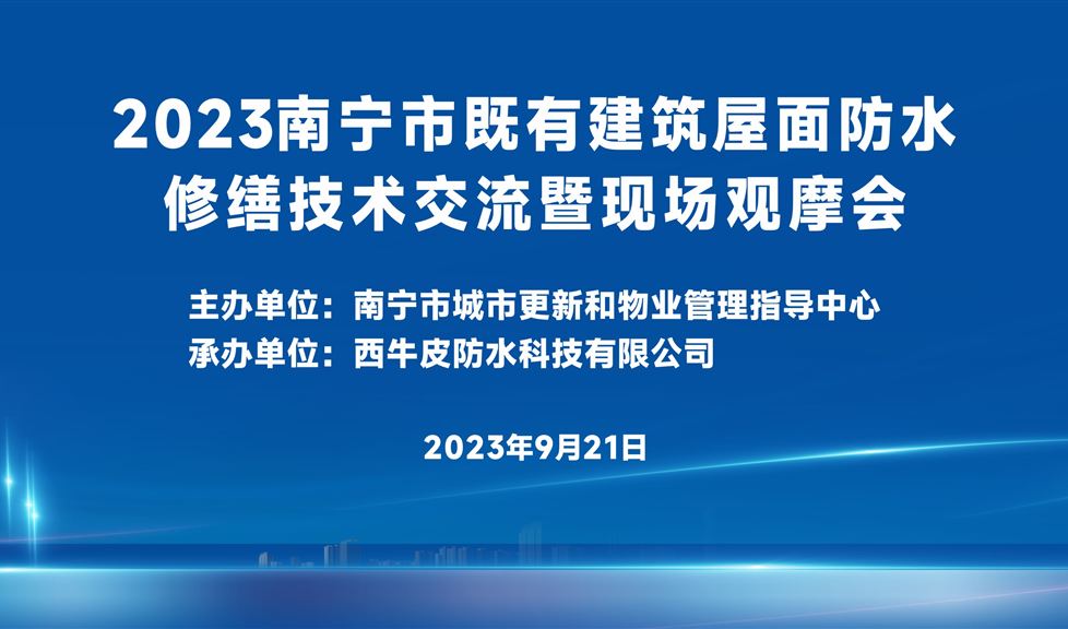 三十年专业专注，“西牛皮方案”持续助力既有建筑屋面防水修缮领域高质量发展